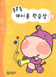 콩콩콩 계이름 학습장 1~10 [선택구매]