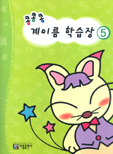 콩콩콩 계이름 학습장 1~10 [선택구매]