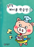 콩콩콩 계이름 학습장 1~10 [선택구매]