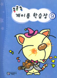 콩콩콩 계이름 학습장 1~10 [선택구매]