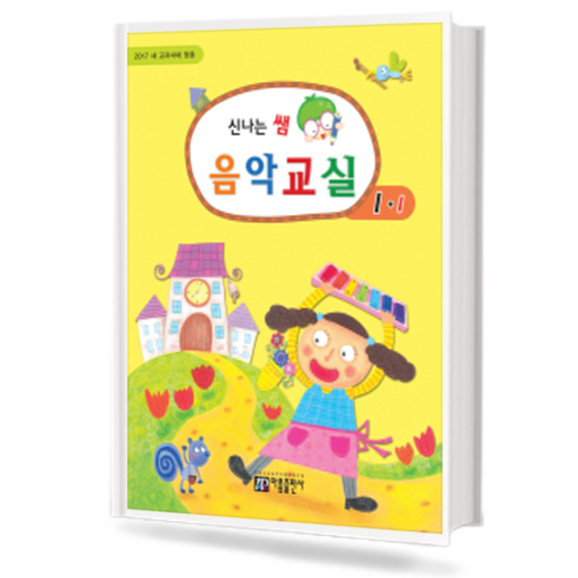 신나는 쌤 음악교실 (학년별,학기별) [선택구매]