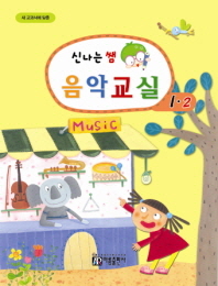 신나는 쌤 음악교실 (학년별,학기별) [선택구매]