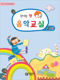 신나는 쌤 음악교실 (학년별,학기별) [선택구매]