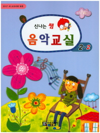 신나는 쌤 음악교실 (학년별,학기별) [선택구매]