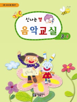 신나는 쌤 음악교실 (학년별,학기별) [선택구매]