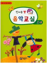 신나는 쌤 음악교실 (학년별,학기별) [선택구매]