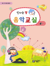 신나는 쌤 음악교실 (학년별,학기별) [선택구매]