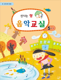 신나는 쌤 음악교실 (학년별,학기별) [선택구매]