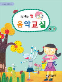 신나는 쌤 음악교실 (학년별,학기별) [선택구매]