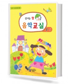 신나는 쌤 음악교실 (학년별,학기별) [선택구매]