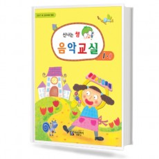 신나는 쌤 음악교실 (학년별,학기별) [선택구매]