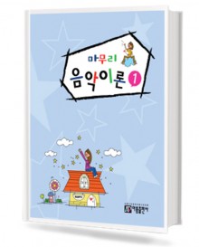 마무리 음악이론 1~4 [선택구매]