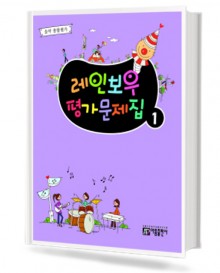 레인보우 평가문제집 1~8 [선택구매]
