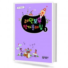 레인보우 평가문제집 1~8 [선택구매]