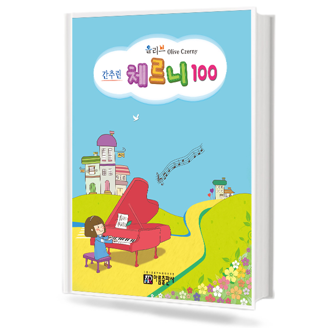 올리브 간추린 체르니 100