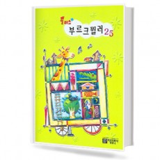 플러스 부르크뮐러25