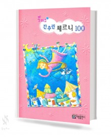 플러스 간추린 체르니 (100,30,40) [선택구매]