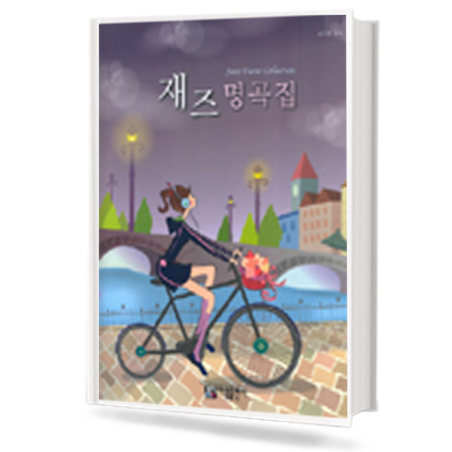 재즈 명곡집