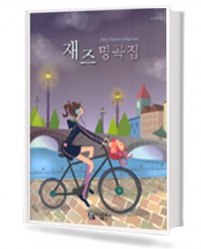 재즈 명곡집