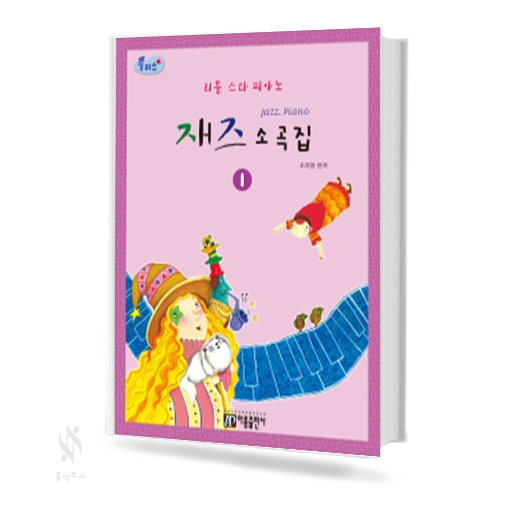 플러스 재즈 소곡집 1~2 [선택구매]