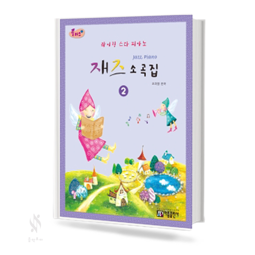 플러스 재즈 소곡집 1~2 [선택구매]