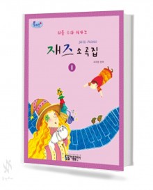 플러스 재즈 소곡집 1~2 [선택구매]