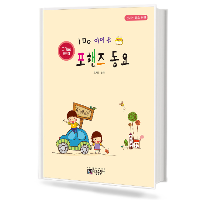 아이두 포핸즈 동요