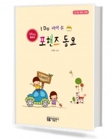 아이두 포핸즈 동요