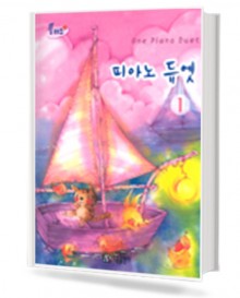 플러스 피아노 듀엣 1