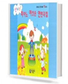 신나는 피아노 여섯손 연탄곡집