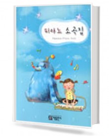 피아노 소곡집