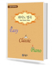 쉽게 연주하는 피아노 명곡