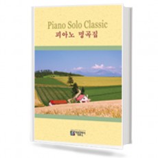 피아노 명곡집 (아름)