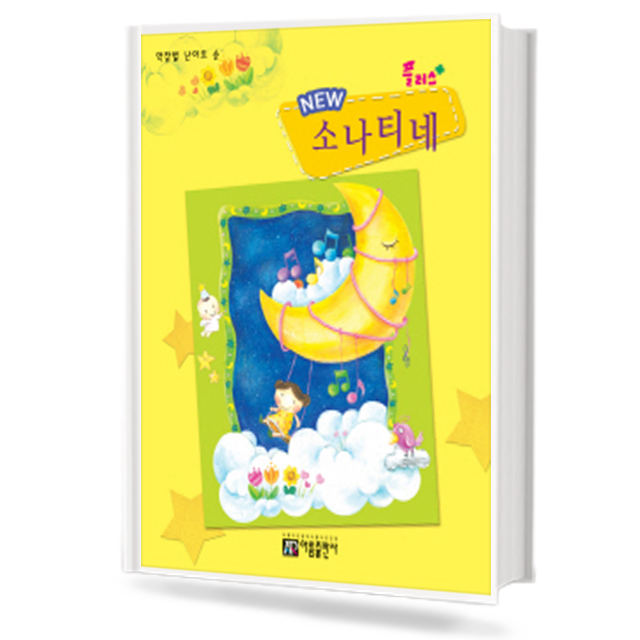 플러스 NEW 소나티네