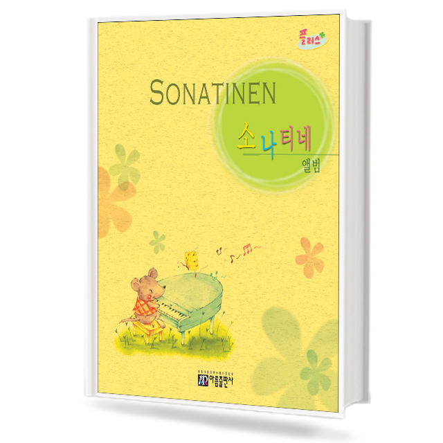 플러스 소나티네 앨범