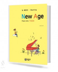 뉴에이지 (첫걸음용, 초급, 중급, 고급) [선택구매]