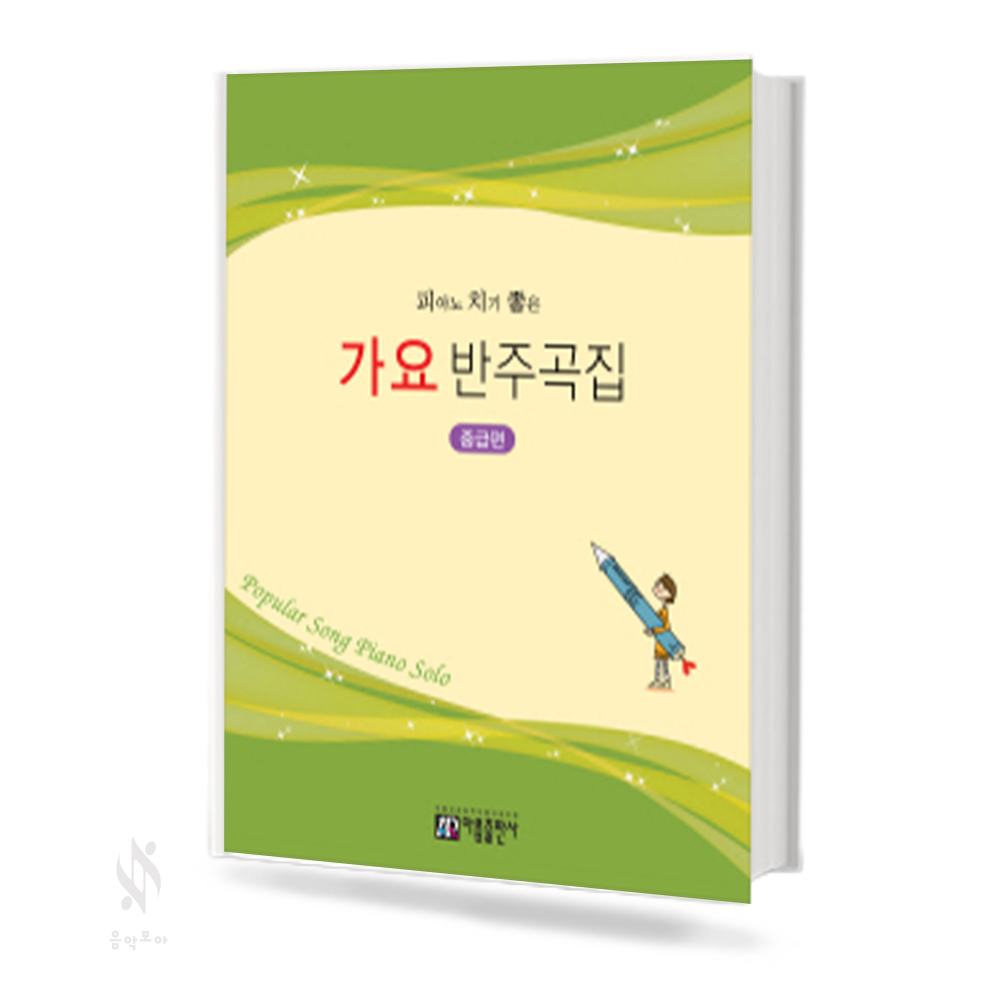 쉽게 연주하는 가요 반주 (초급, 중급) [선택구매]