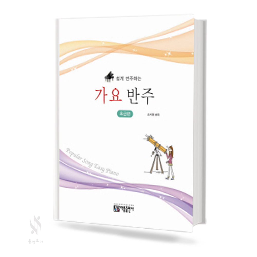 쉽게 연주하는 가요 반주 (초급, 중급) [선택구매]