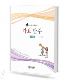 쉽게 연주하는 가요 반주 (초급, 중급) [선택구매]