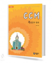 CCM 복음성가 반주 (초급, 중급) [선택구매]