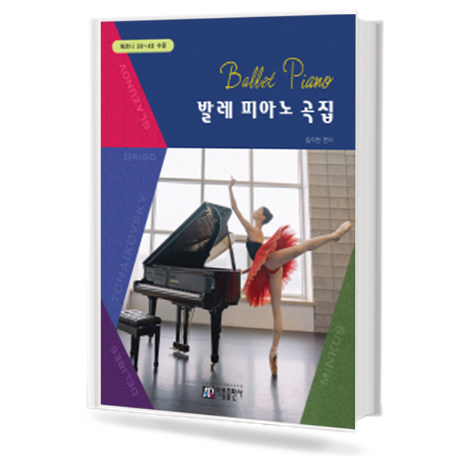 발레 피아노곡집