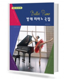 발레 피아노곡집