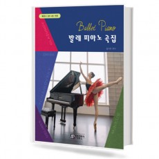 발레 피아노곡집
