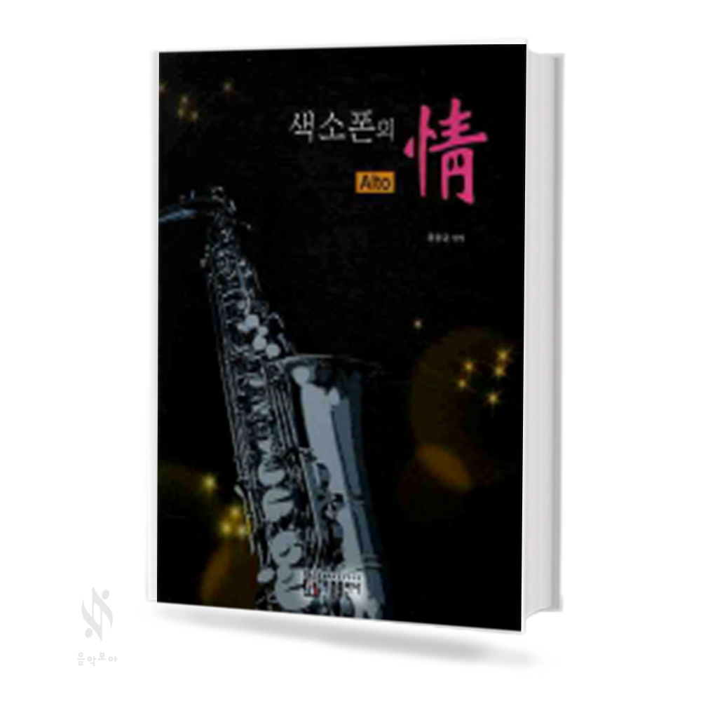 색소폰의 정(알토, 테너 & 소프라노)