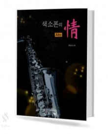 색소폰의 정(알토, 테너 & 소프라노)