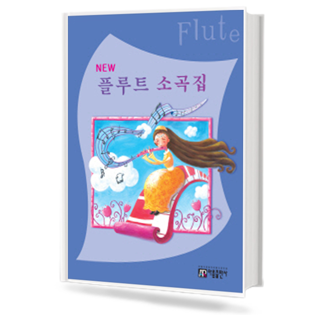 NEW 플루트 소곡집