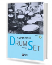 드럼 세트 마스터