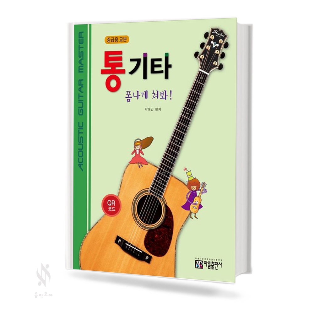 통기타 폼나게 쳐봐 (초급용,중급용) [선택구매]