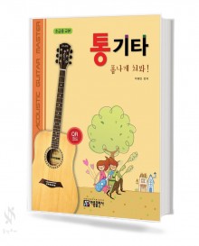 통기타 폼나게 쳐봐 (초급용,중급용) [선택구매]