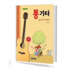 통기타 폼나게 쳐봐 (초급용,중급용) [선택구매]